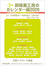 2026カレンダー展